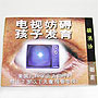 電視妨礙孩子發育 How TV Affects Your Child's Development