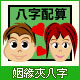 姻緣夾八字