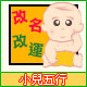 小兒五行改名及改運