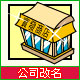 公司改名