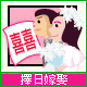 擇日嫁娶