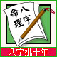 八字批十年