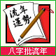八字批流年