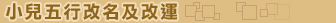 小兒五行改名及改運
