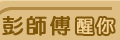 師傅醒你
