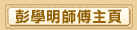 機玄店 - 彭學明師傅主頁