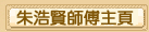 機玄店 - 朱浩賢師傅主頁
